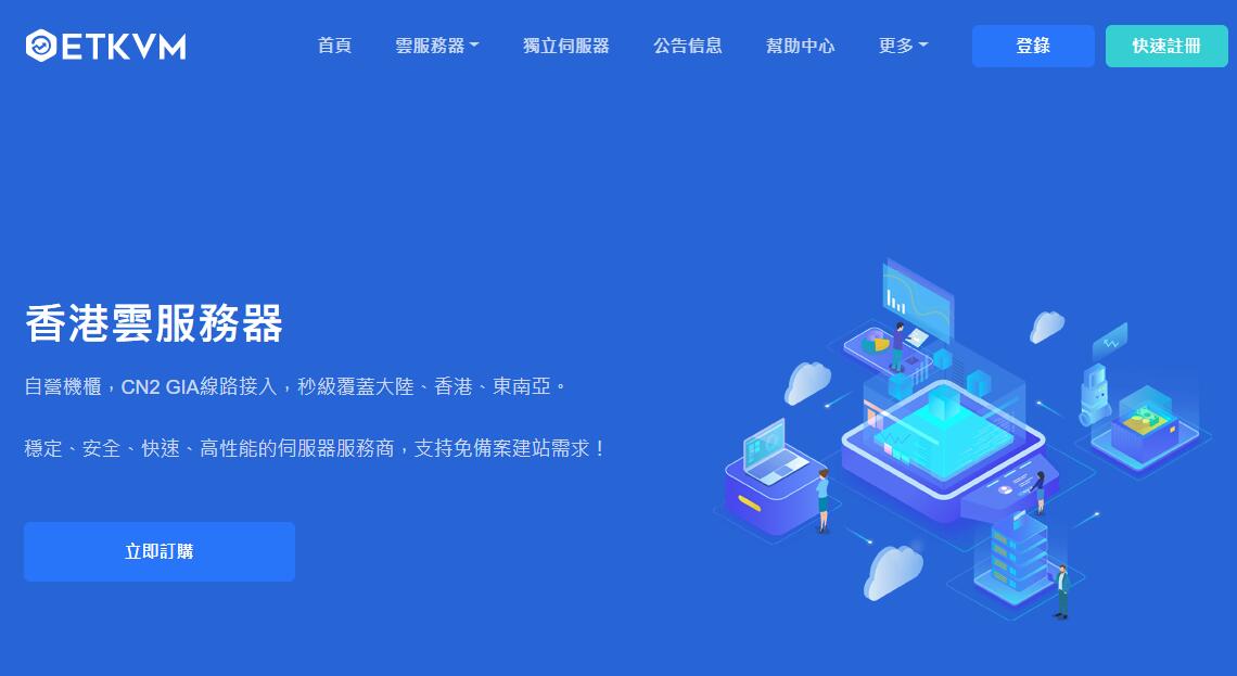超便宜香港vps云服务器 etkvm 推荐 - cn2 gia 线路低