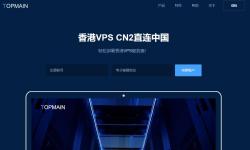 CN2 GIA线路香港VPS Topmain推荐 - 低至14元/月