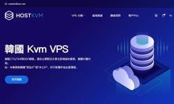 HostKVM：韩国VPS推荐 - Linux/Windows支持 - 网络稳定